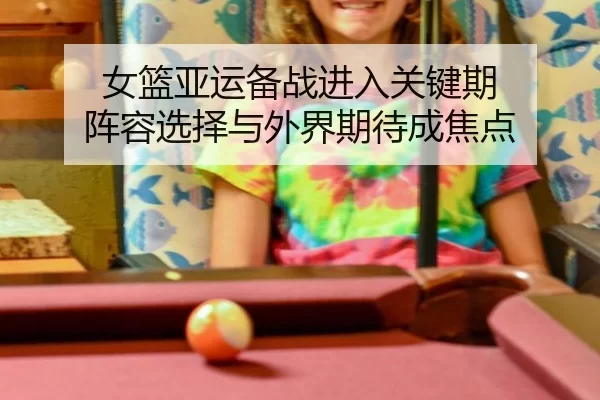 nv-lan-ya-yun-bei-zhan-jin-ru-guan-jian-qi-zhen-rong-xuan-ze-yu-wai-jie-qi-dai-cheng-jiao-dian-2-389.jpg